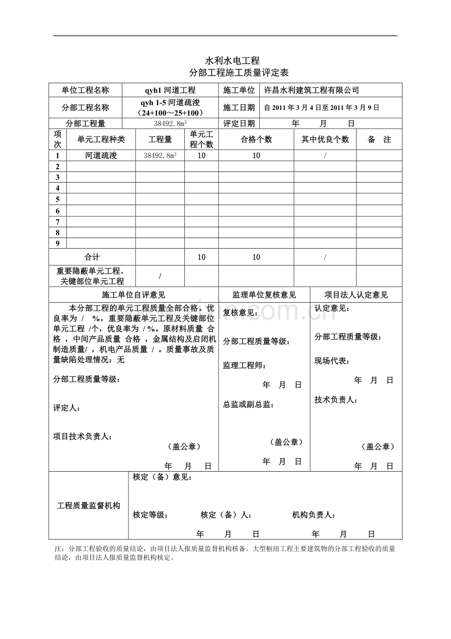 5水利水电工程项目施工质量评定表.doc_第1页