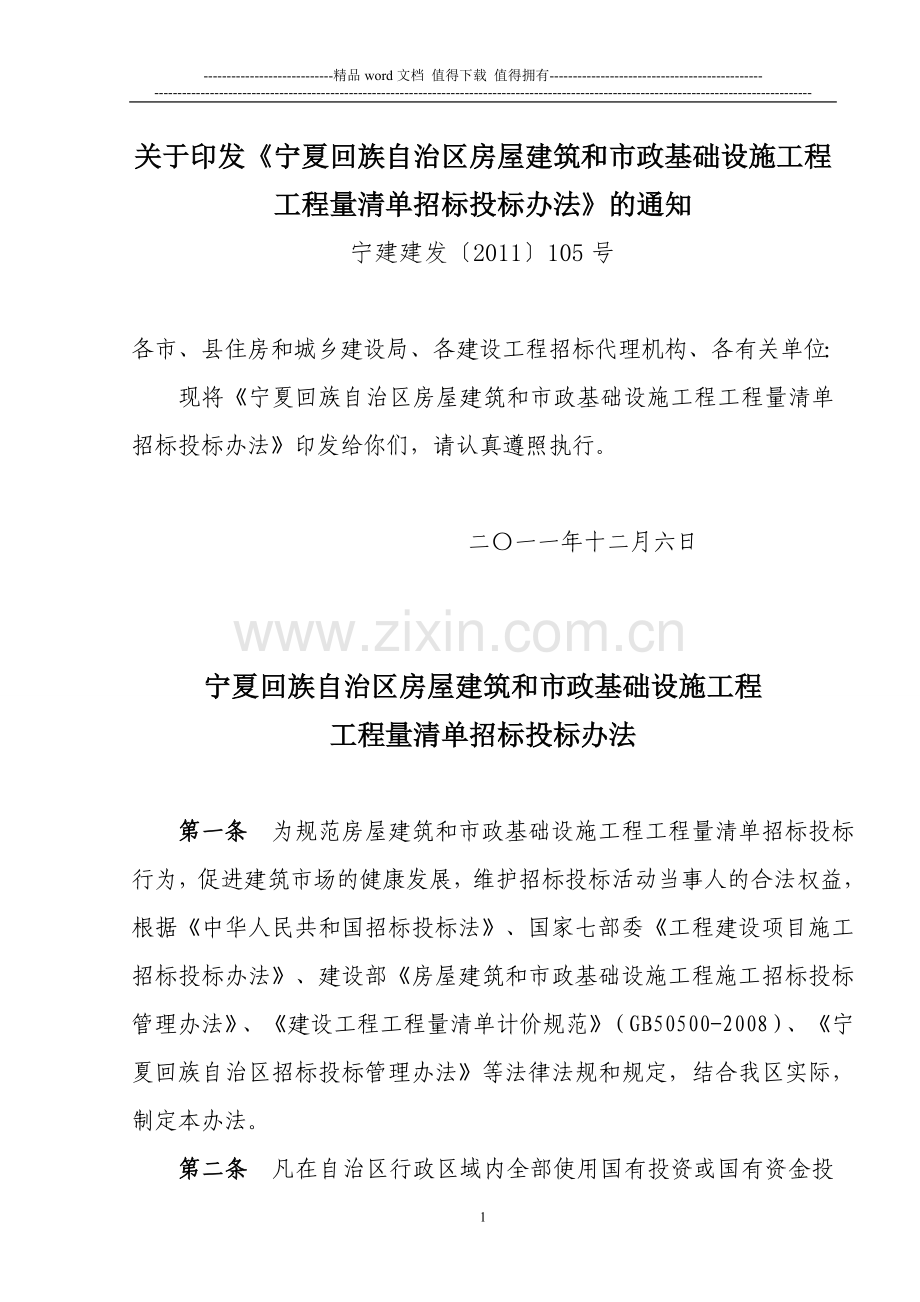 《宁夏房屋建筑和市政基础设施工程工程量清单招投标办法？的通知.doc_第1页