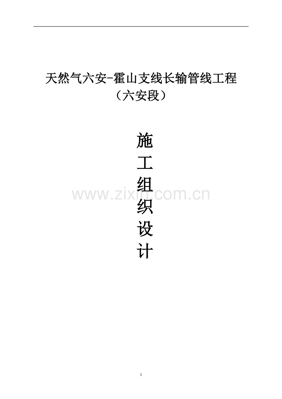 六安施工组织设计.doc_第1页