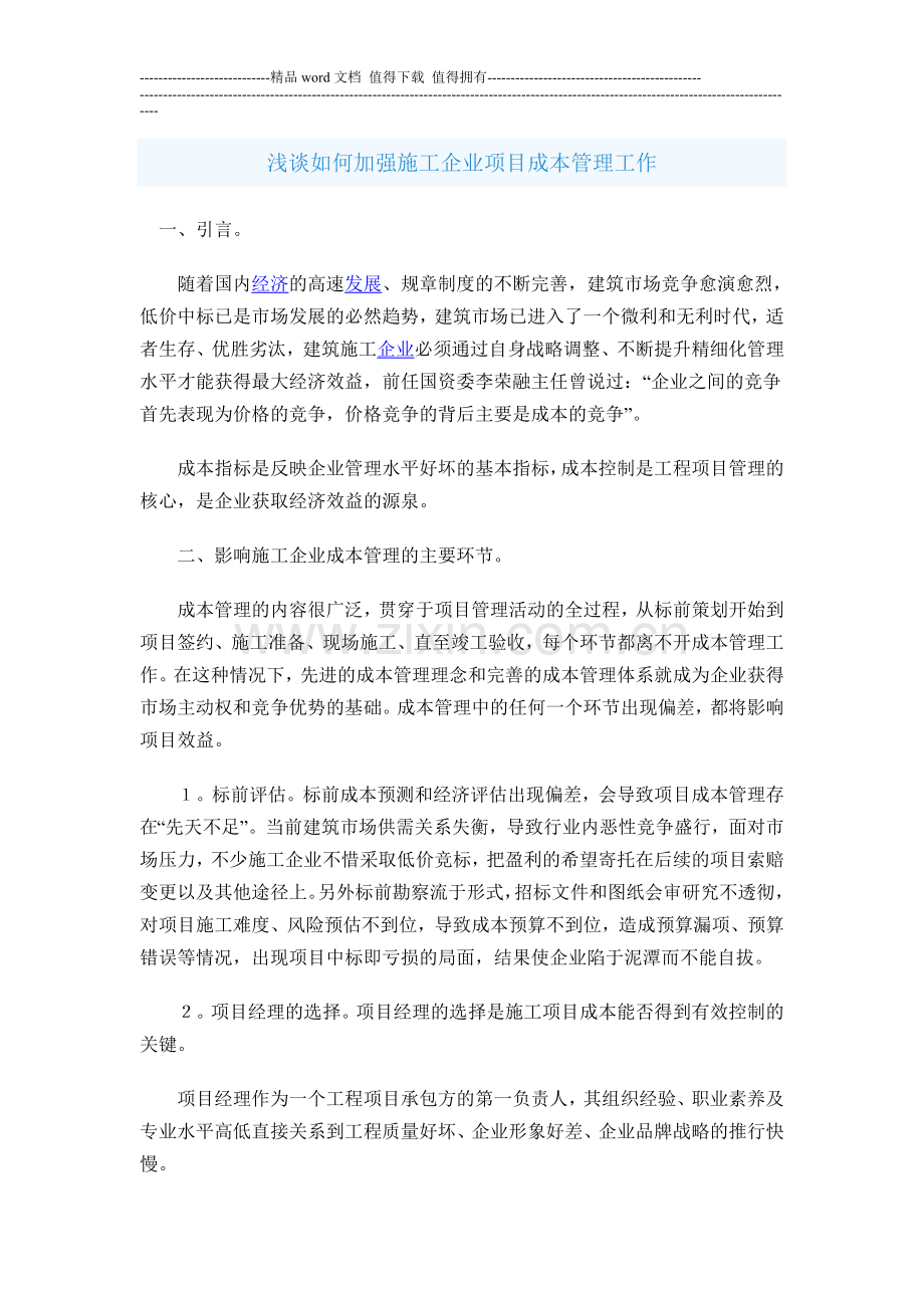 浅谈如何加强施工企业项目成本管理工作.doc_第1页