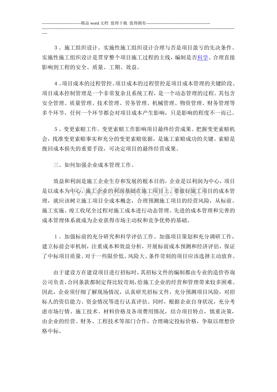 浅谈如何加强施工企业项目成本管理工作.doc_第2页