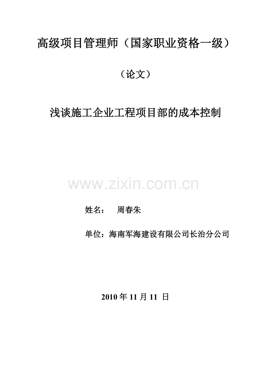 《浅谈施工企业工程项目部的成本控制》.doc_第1页