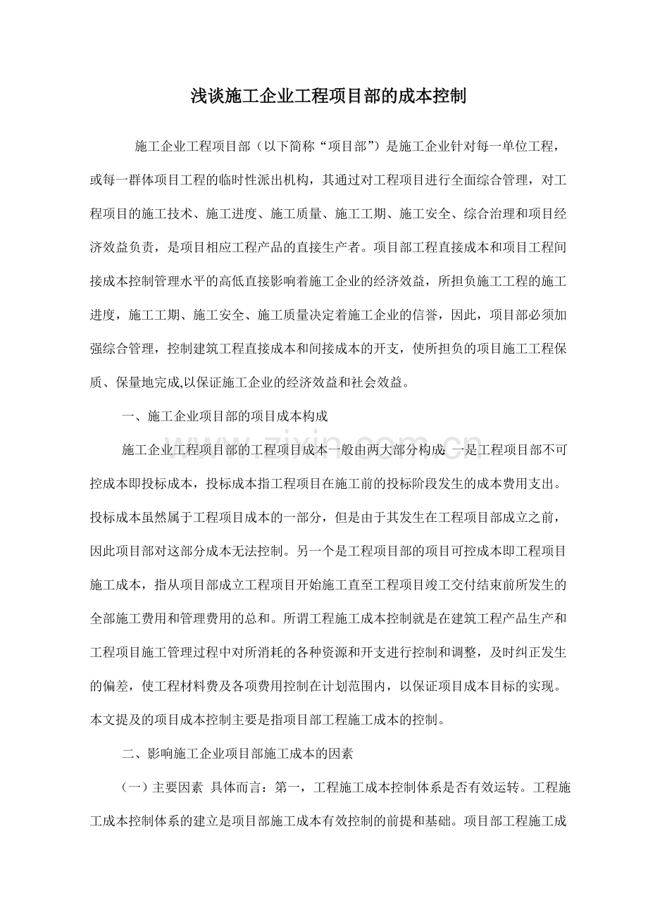 《浅谈施工企业工程项目部的成本控制》.doc_第2页