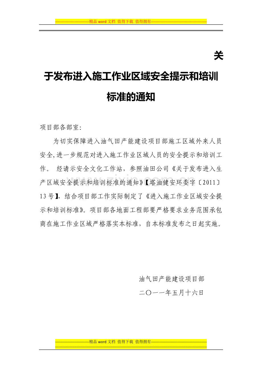 关于发布进入施工作业区域安全提示和培训标准的通知.doc_第1页