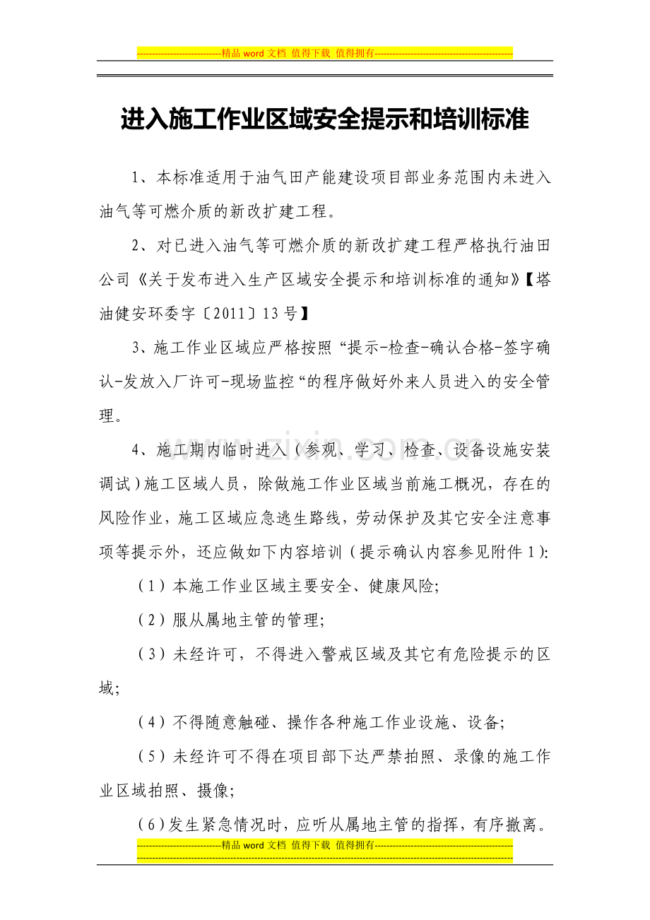 关于发布进入施工作业区域安全提示和培训标准的通知.doc_第2页