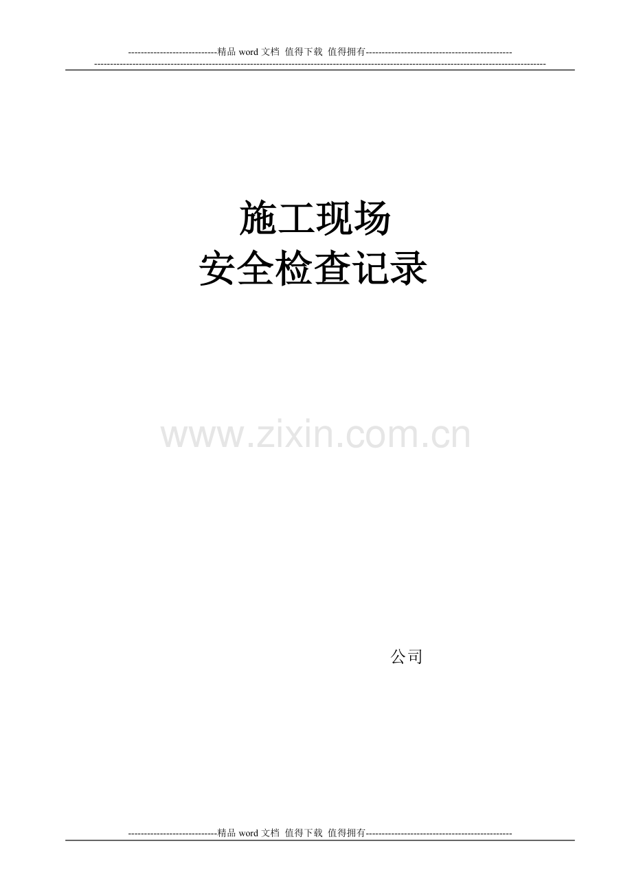 7施工现场安全检查记录.doc_第1页