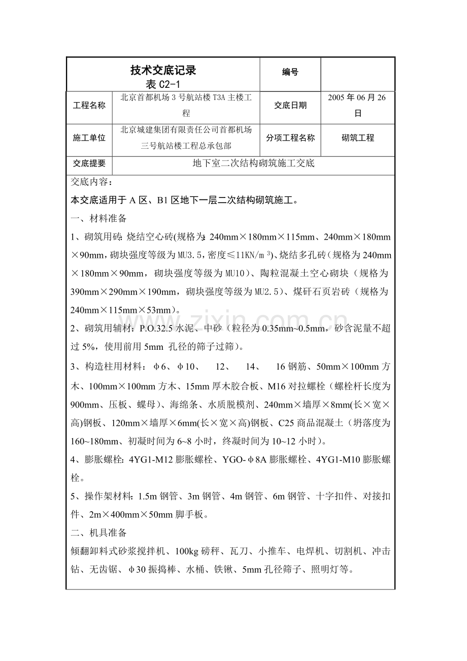 二次结构砌筑施工交底.doc_第1页