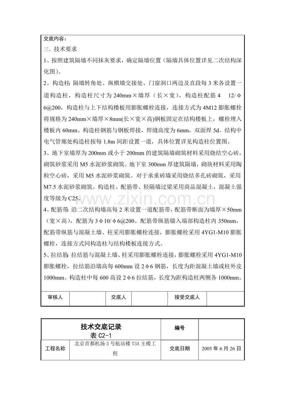 二次结构砌筑施工交底.doc_第3页