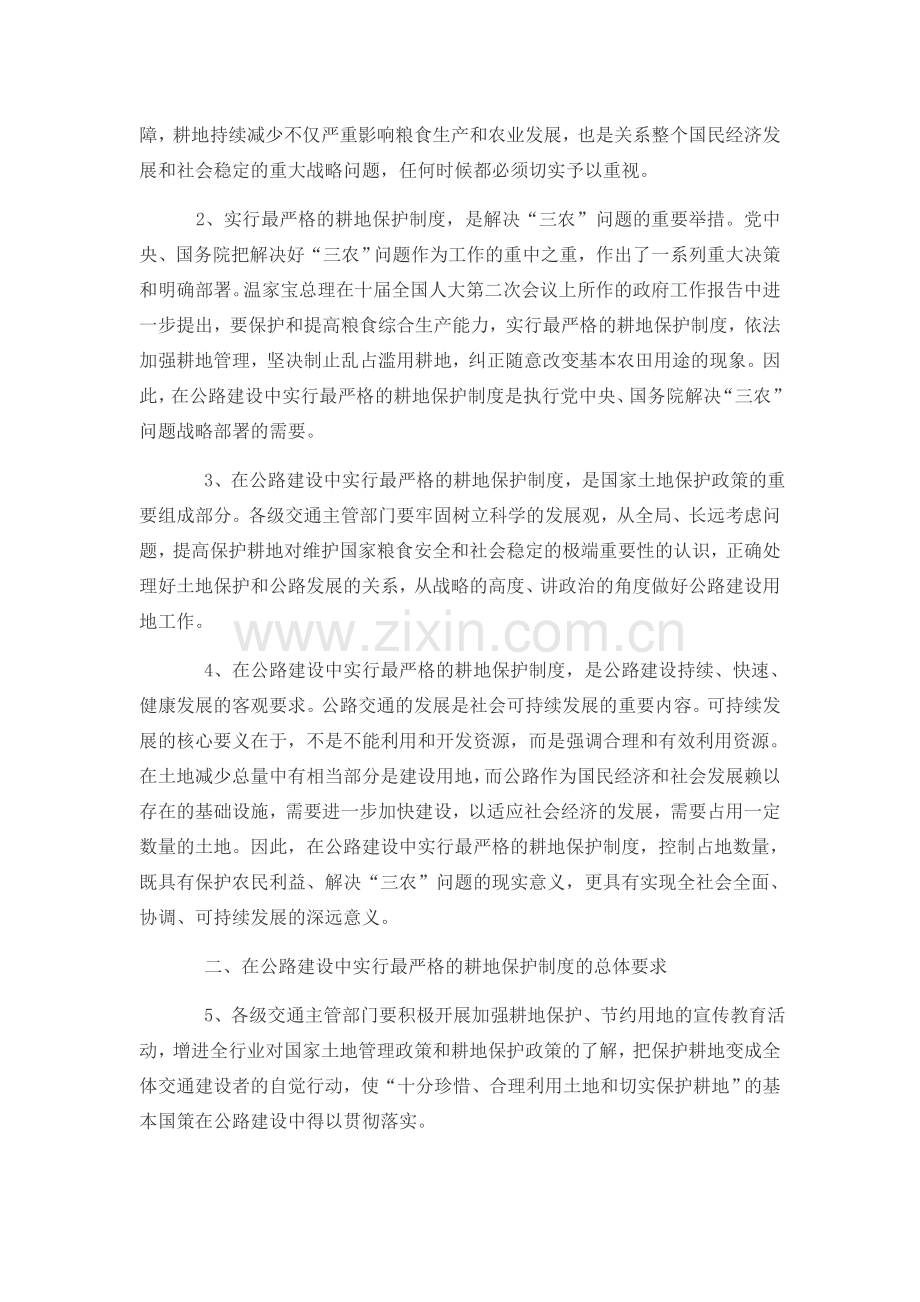 关于在工程建设中实行最严格的耕地保护制度的若干意见通知.doc_第2页