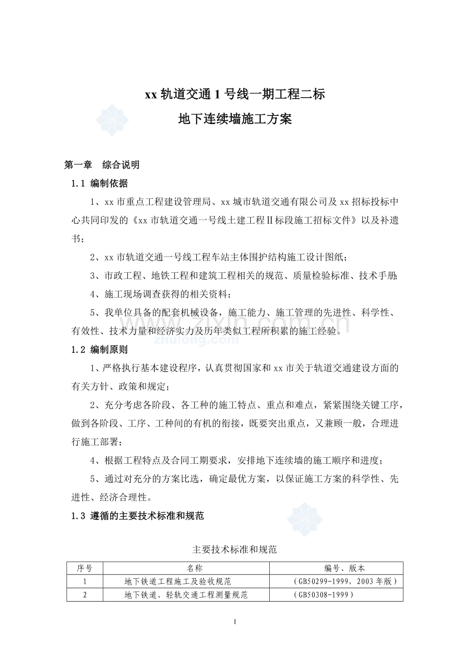 地下连续墙施工方案.docx_第1页