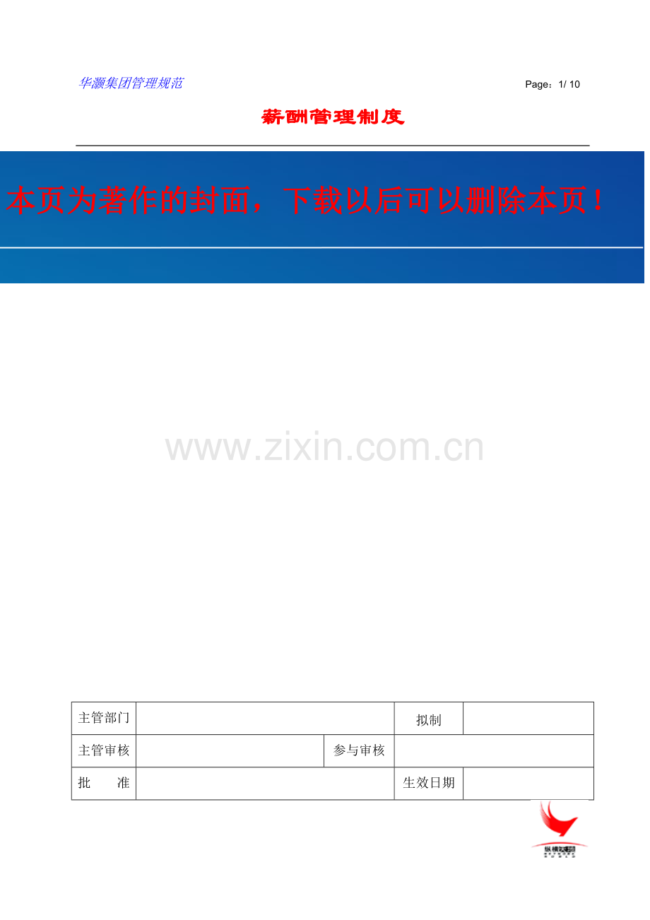 203-5-【实例】广东华灏实业集团-2010年薪酬管理制度-8页.doc_第1页