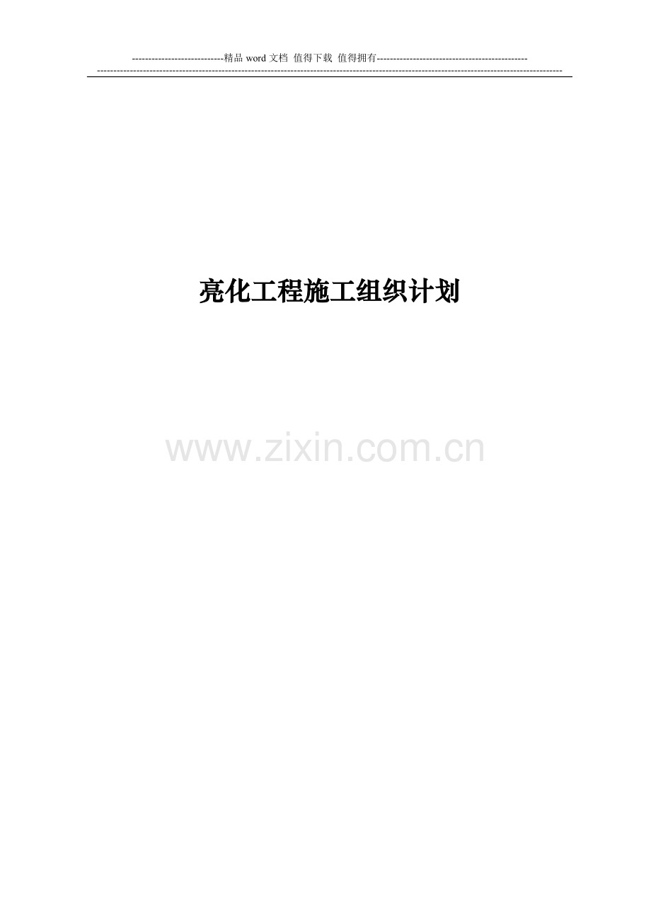 亮化工程施工组织计划.doc_第1页