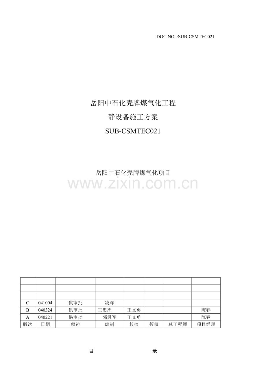 静设备施工技术方案C.doc_第1页