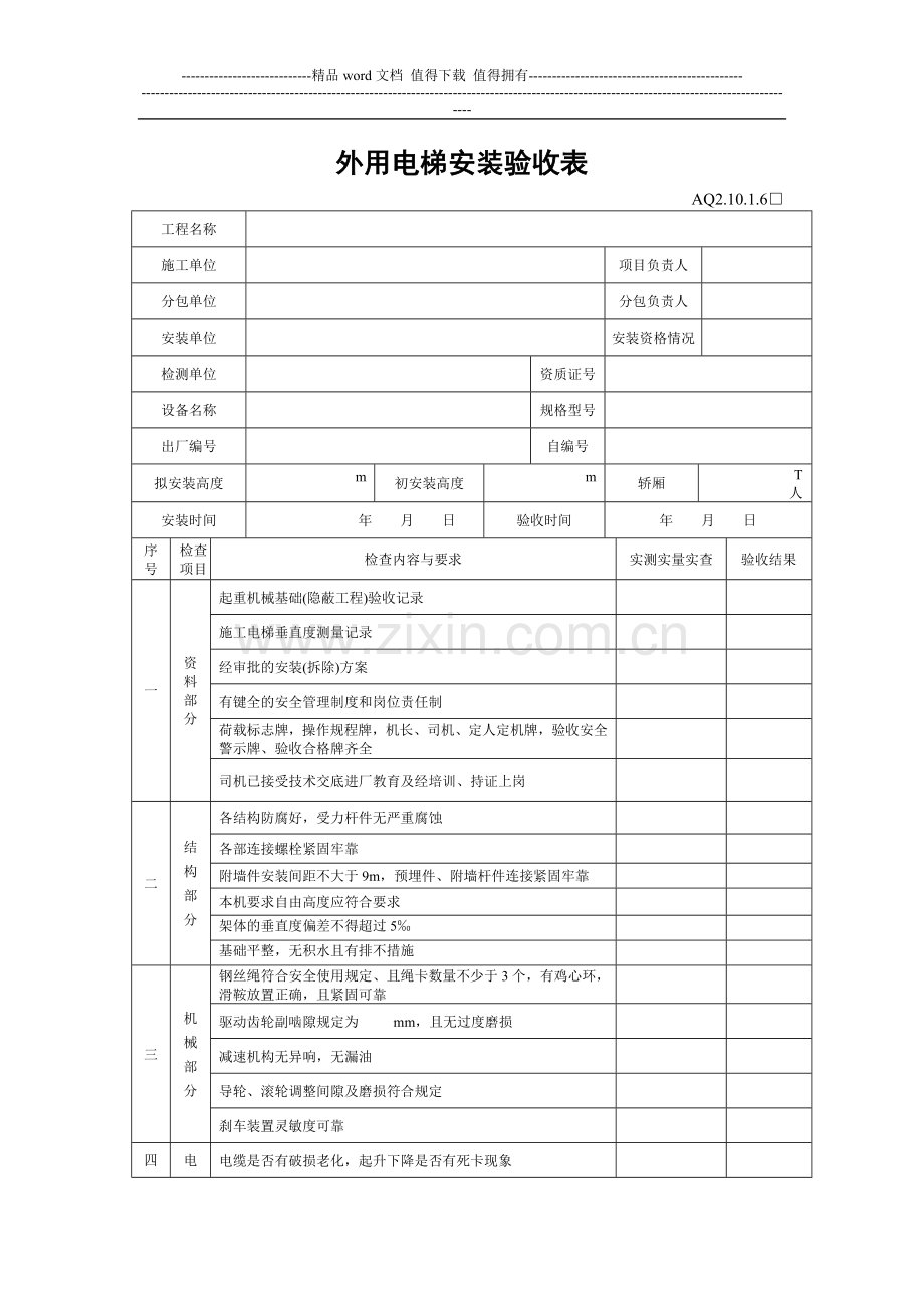 施工电梯加节安装验收表.doc_第1页