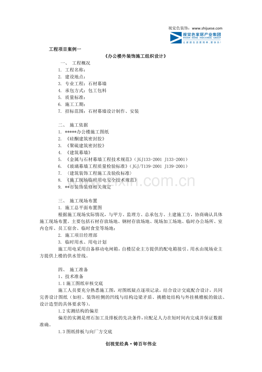 办公楼外装饰施工组织设计案例.docx_第1页