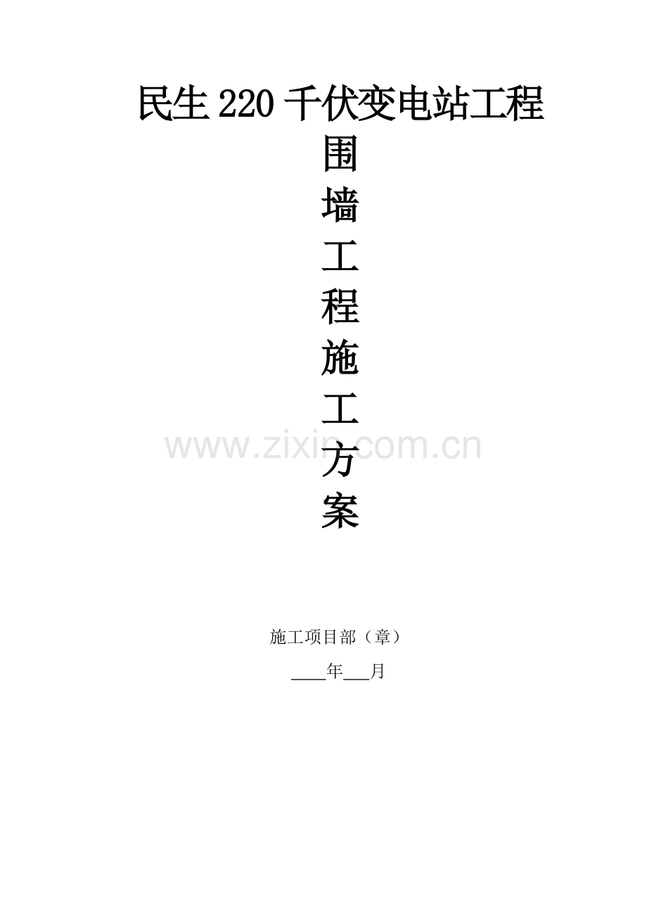 001围墙施工方案.doc_第1页