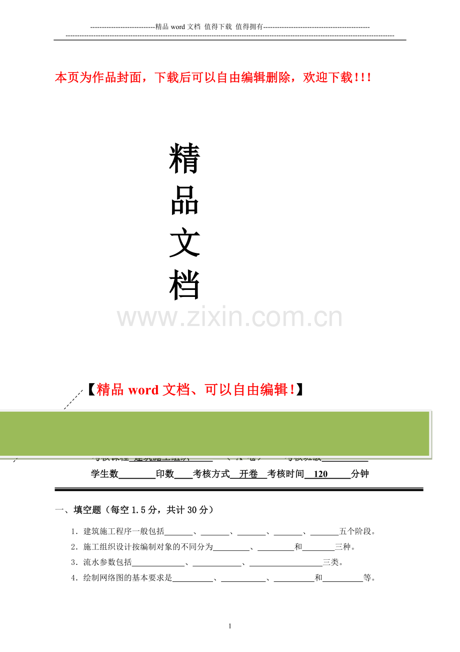 建筑施工组织试卷及答案[1].doc_第1页