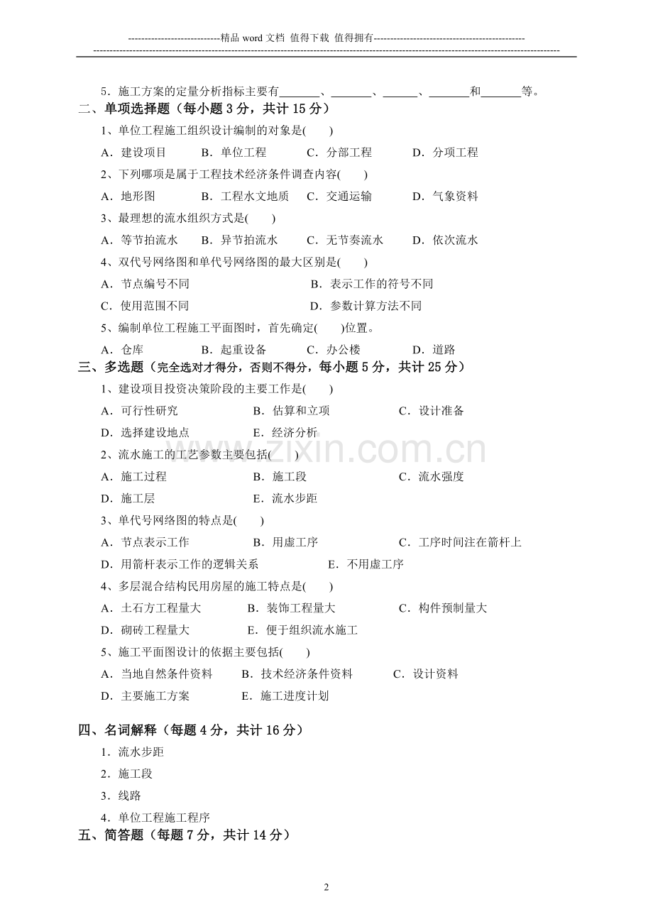 建筑施工组织试卷及答案[1].doc_第2页