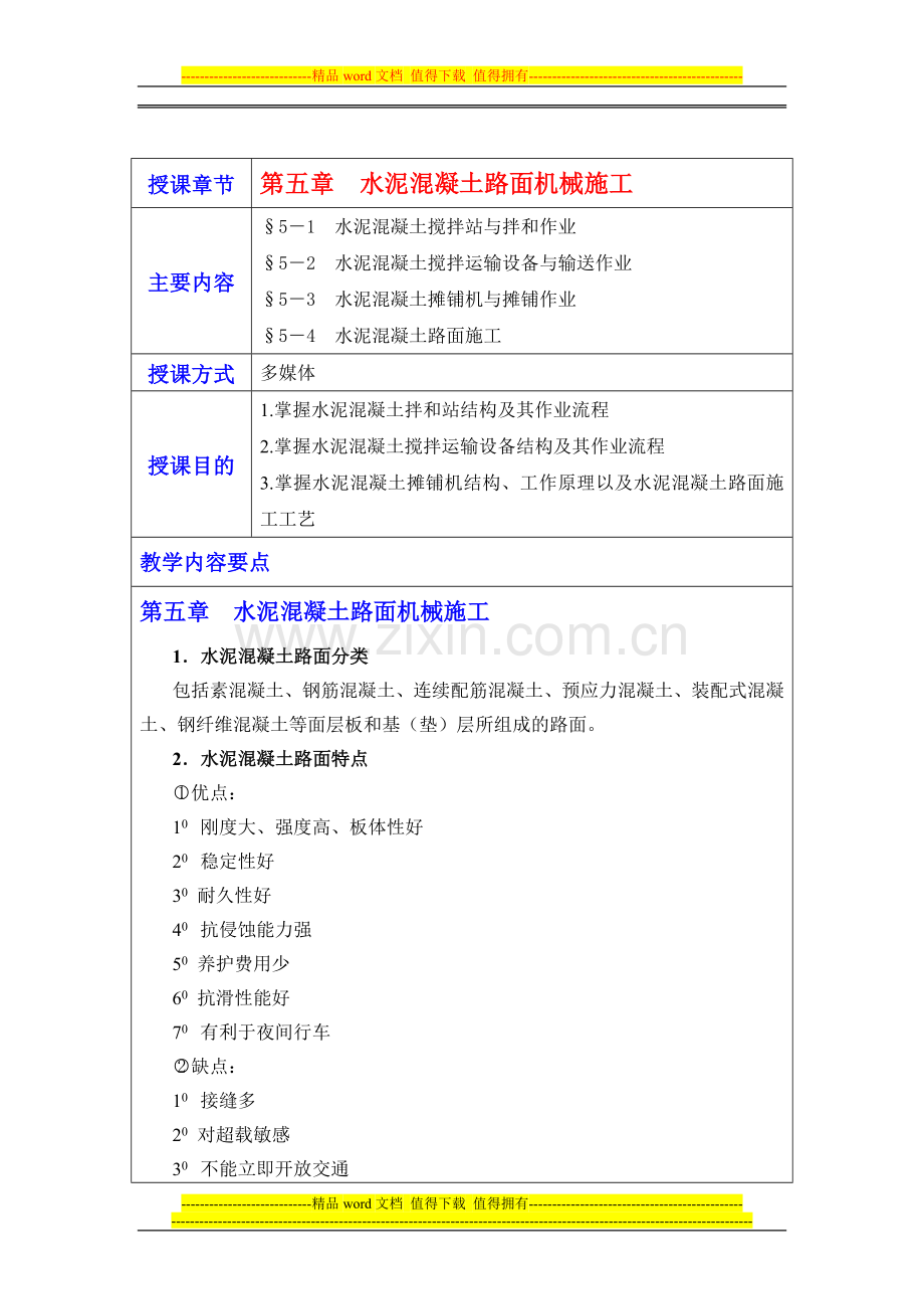 第五章水泥混凝土路面机械施工.doc_第1页