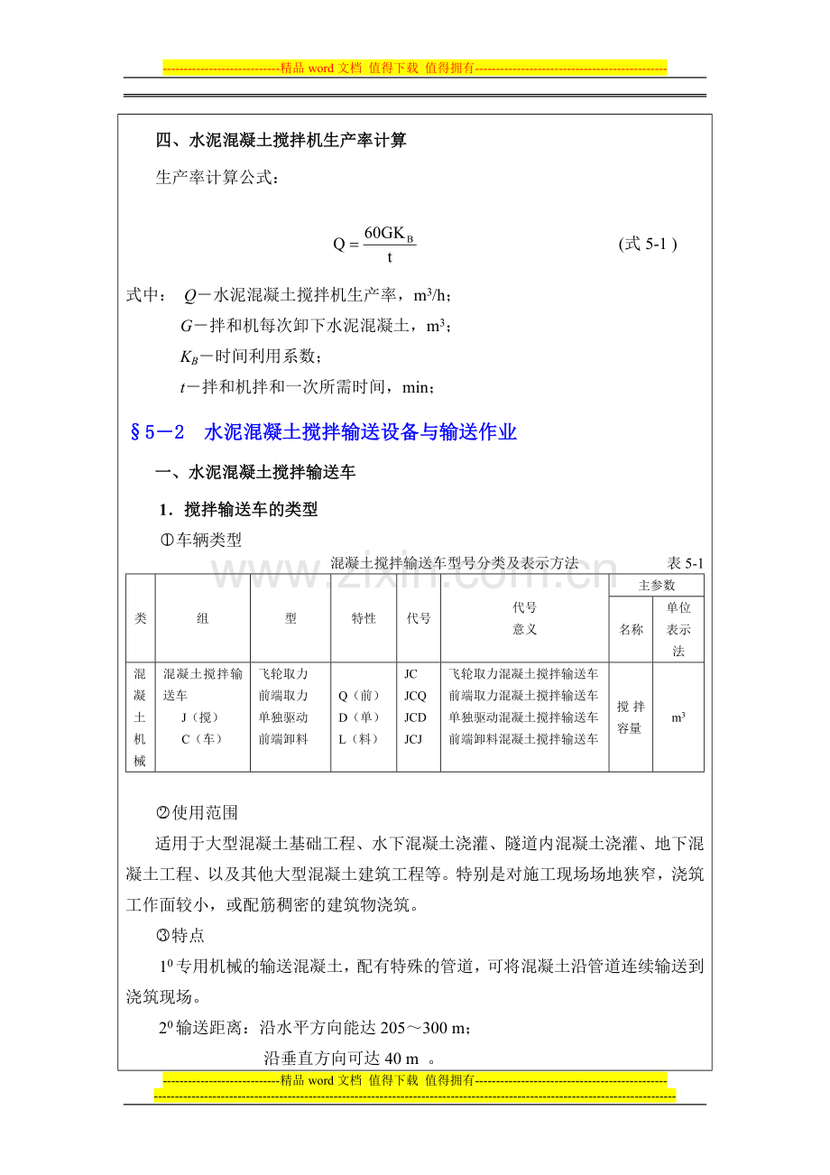 第五章水泥混凝土路面机械施工.doc_第3页