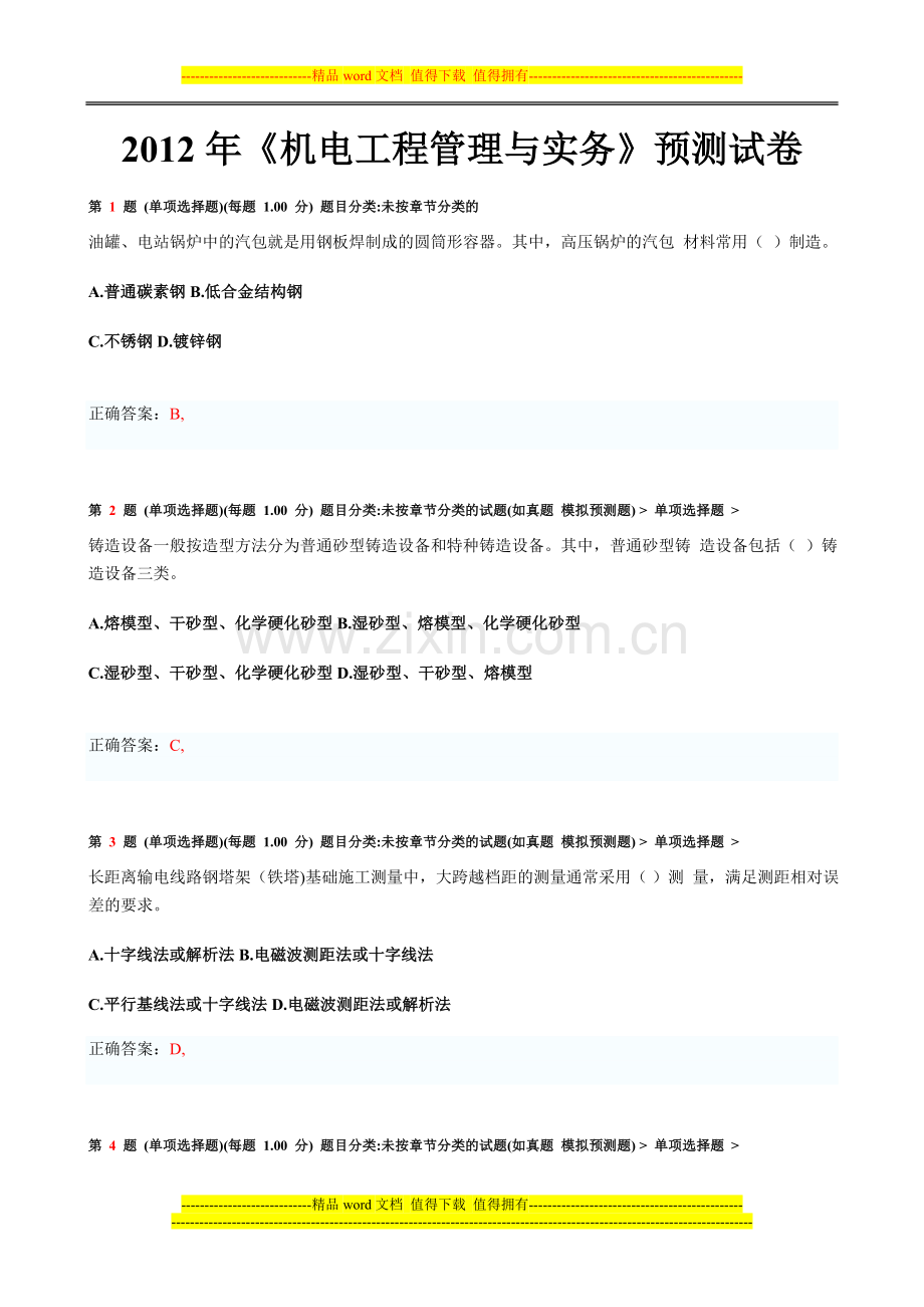 一级建造师机电工程管理与实务1.doc_第1页