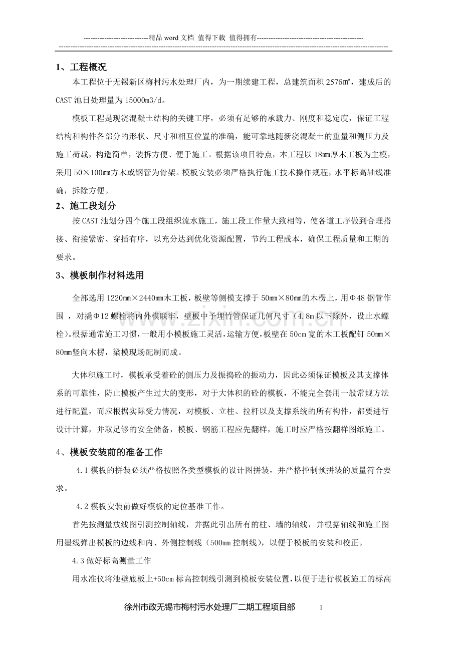 徐州市政无锡梅村污水处理厂模板工程施工方案.doc_第1页