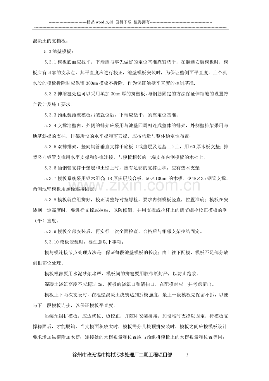 徐州市政无锡梅村污水处理厂模板工程施工方案.doc_第3页