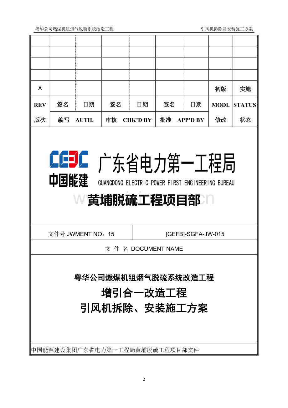 引风机拆除、安装施工方案.doc_第2页