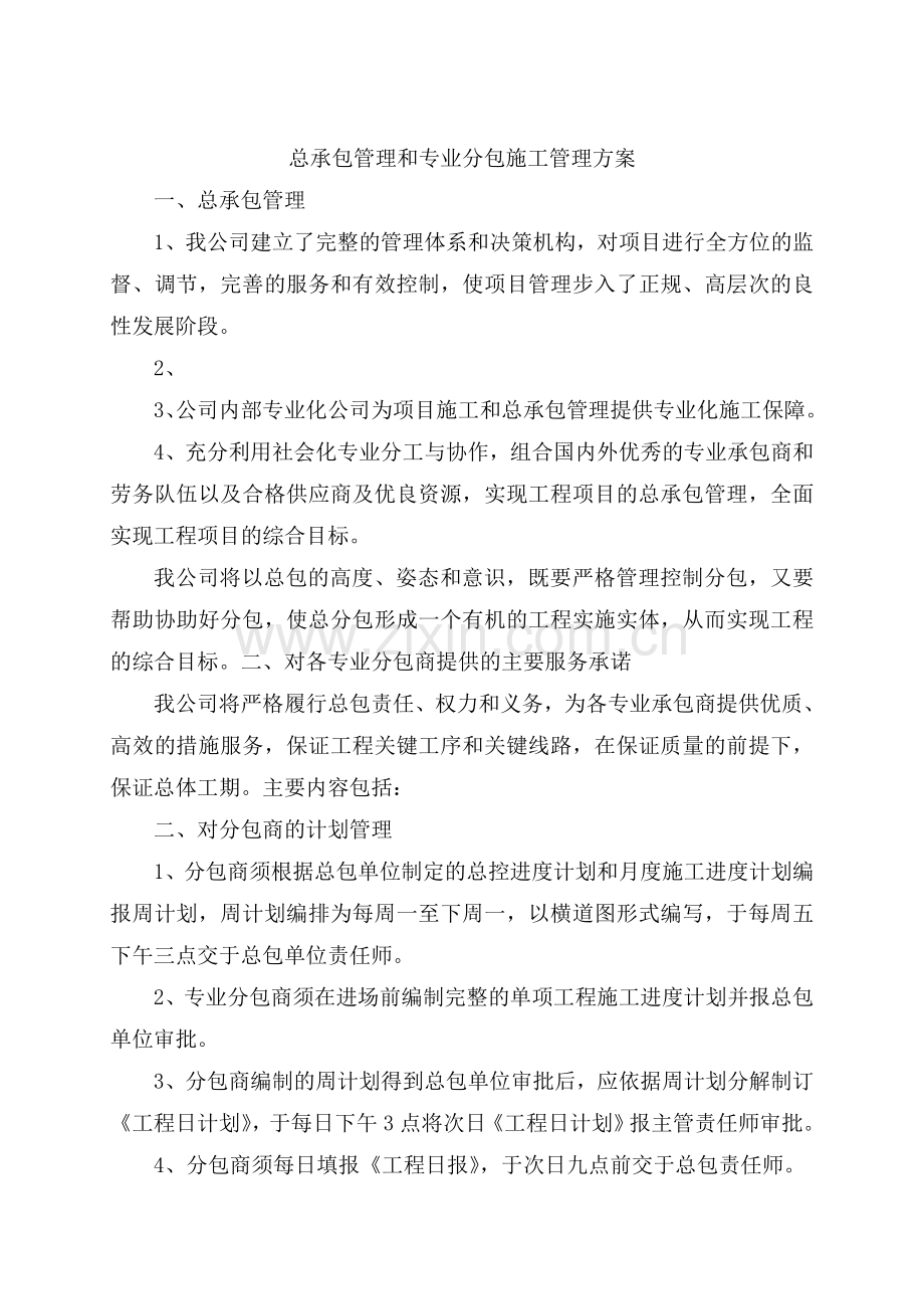 医院感染楼工程总承包管理和专业分包施工管理方案.doc_第1页