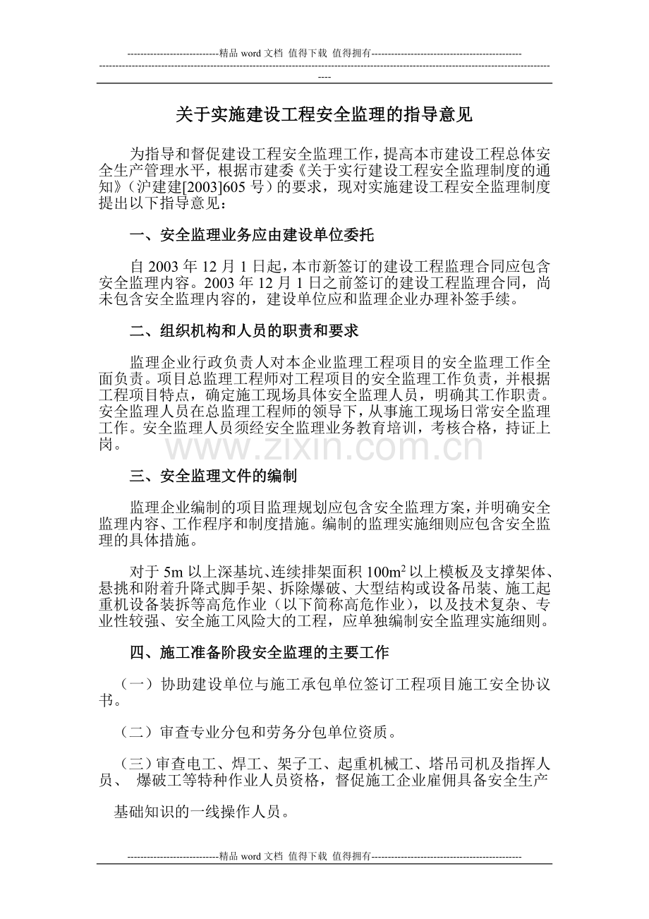 关于实施建设工程安全监理的指导意见.doc_第1页