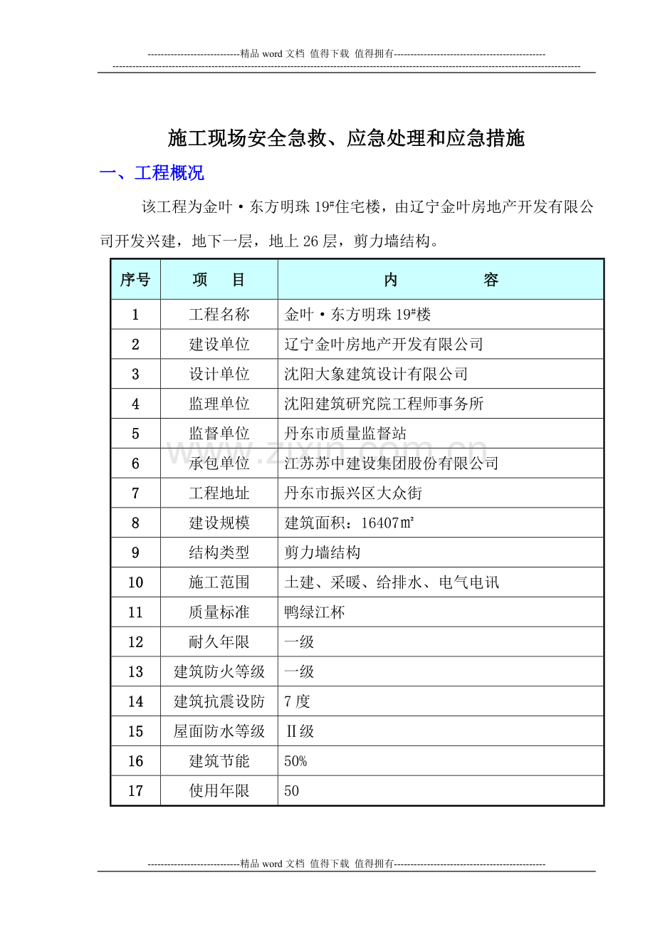 施工现场安全急救、应急处理和应急设施.doc_第1页