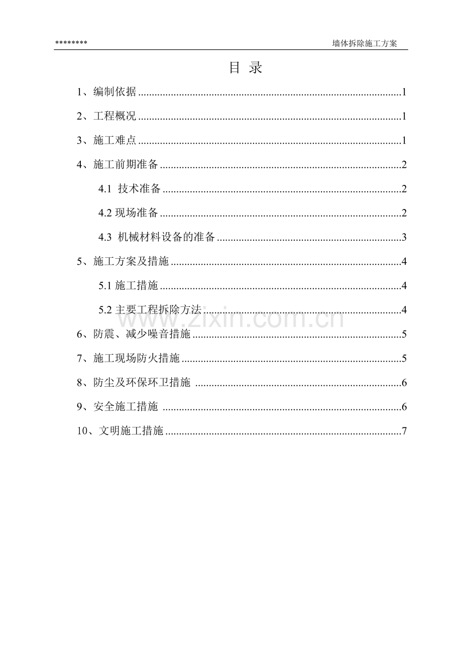 墙体拆除施工方案.doc_第1页