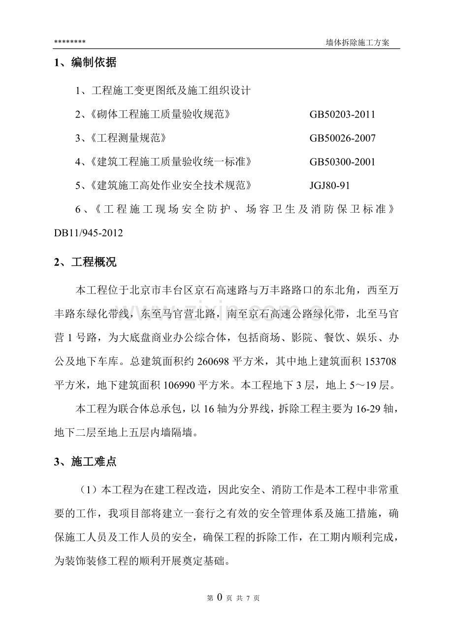 墙体拆除施工方案.doc_第2页