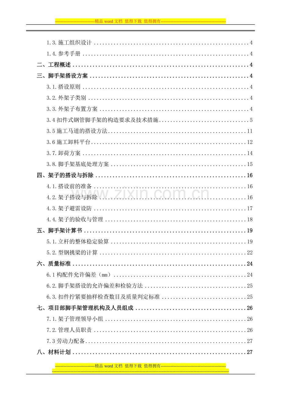 长沙市某高层框架剪力墙结构外脚手架施工方案.doc_第2页