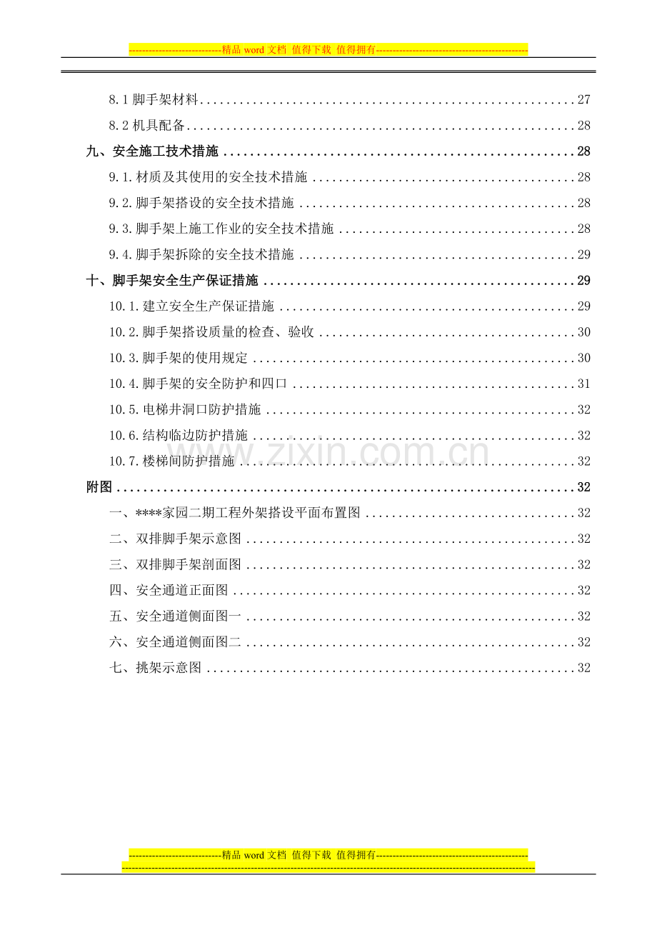 长沙市某高层框架剪力墙结构外脚手架施工方案.doc_第3页