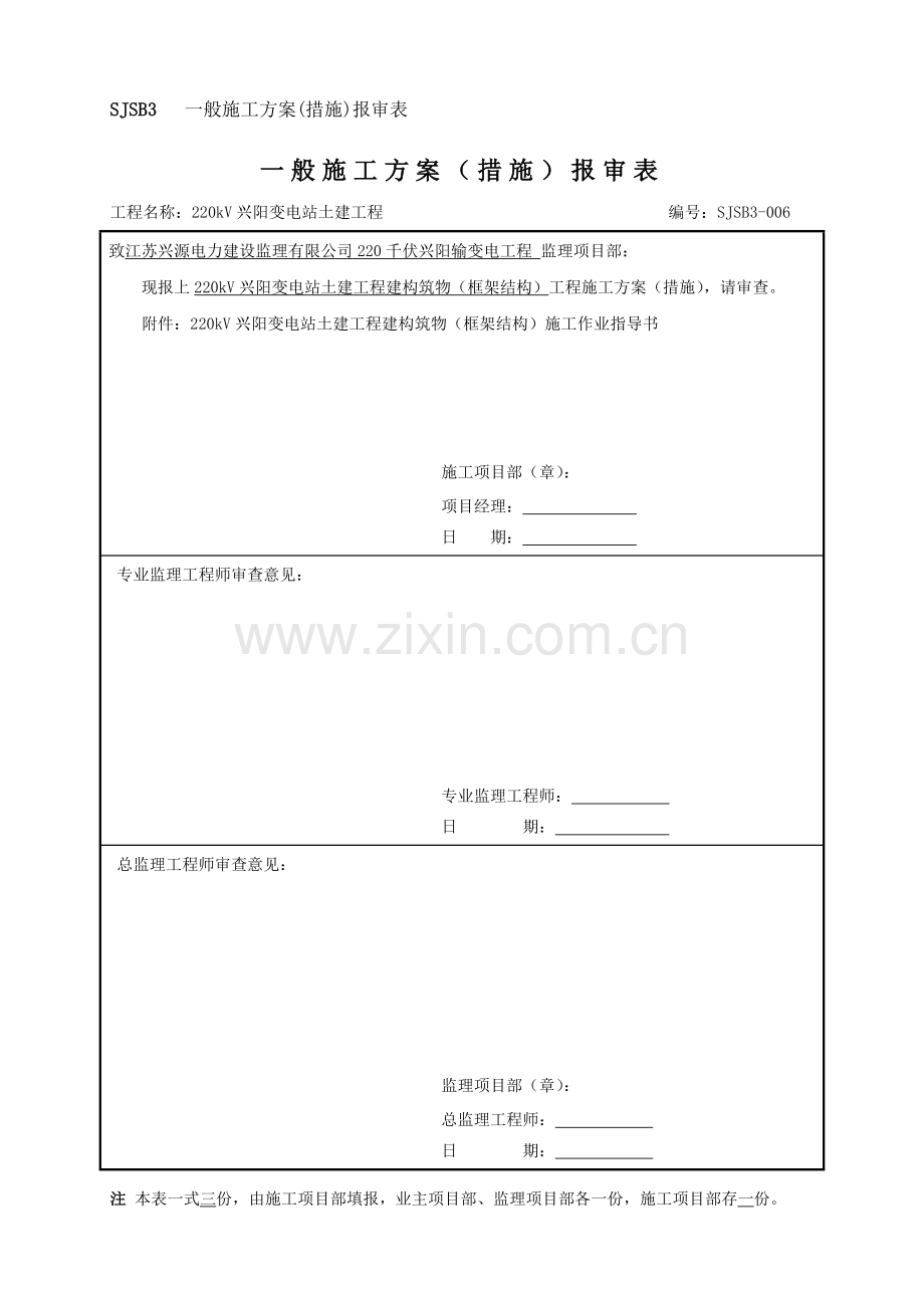 SJSB3-一般施工方案(措施)报审表6(框架结构).doc_第1页