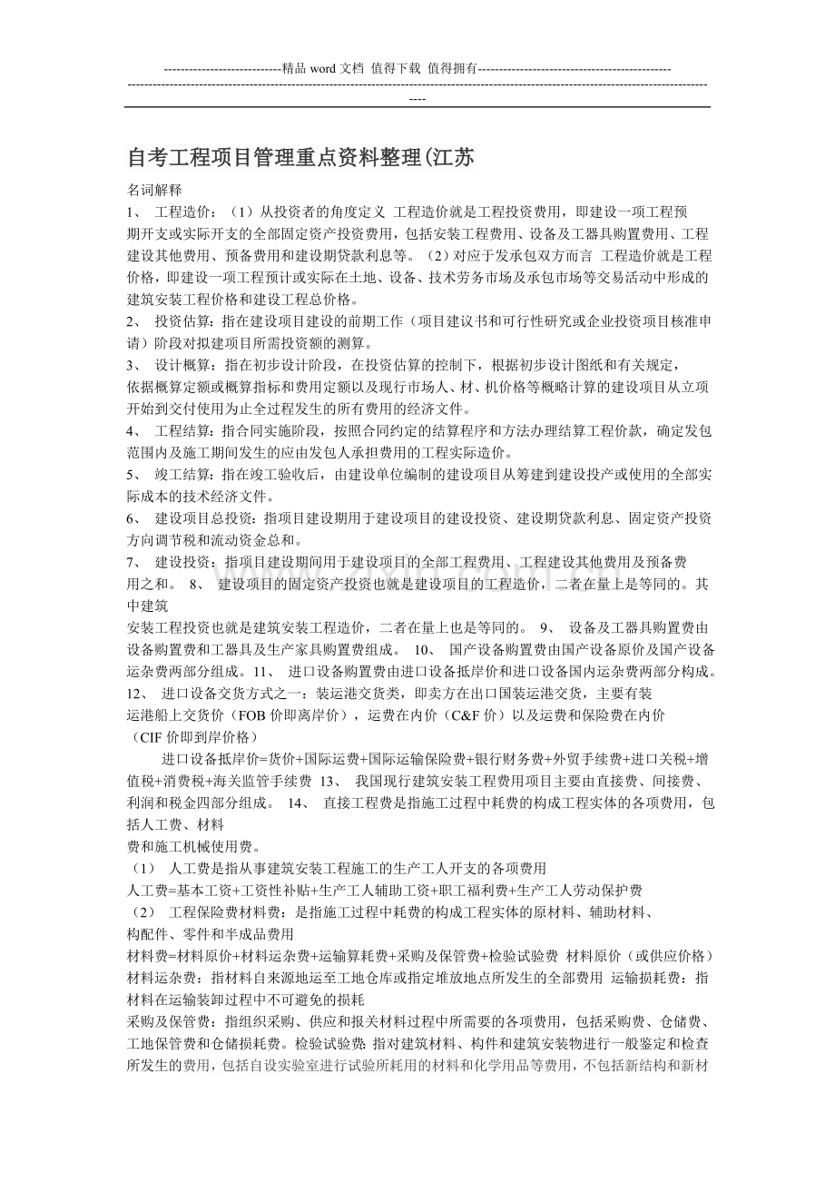 自考工程项目管理重点资料整理.doc_第1页