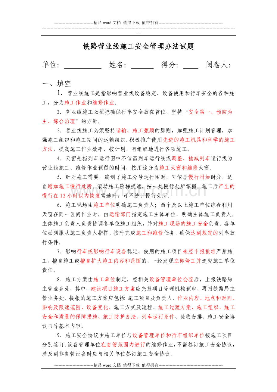 铁路营业线施工安全管理办法试题.doc_第1页