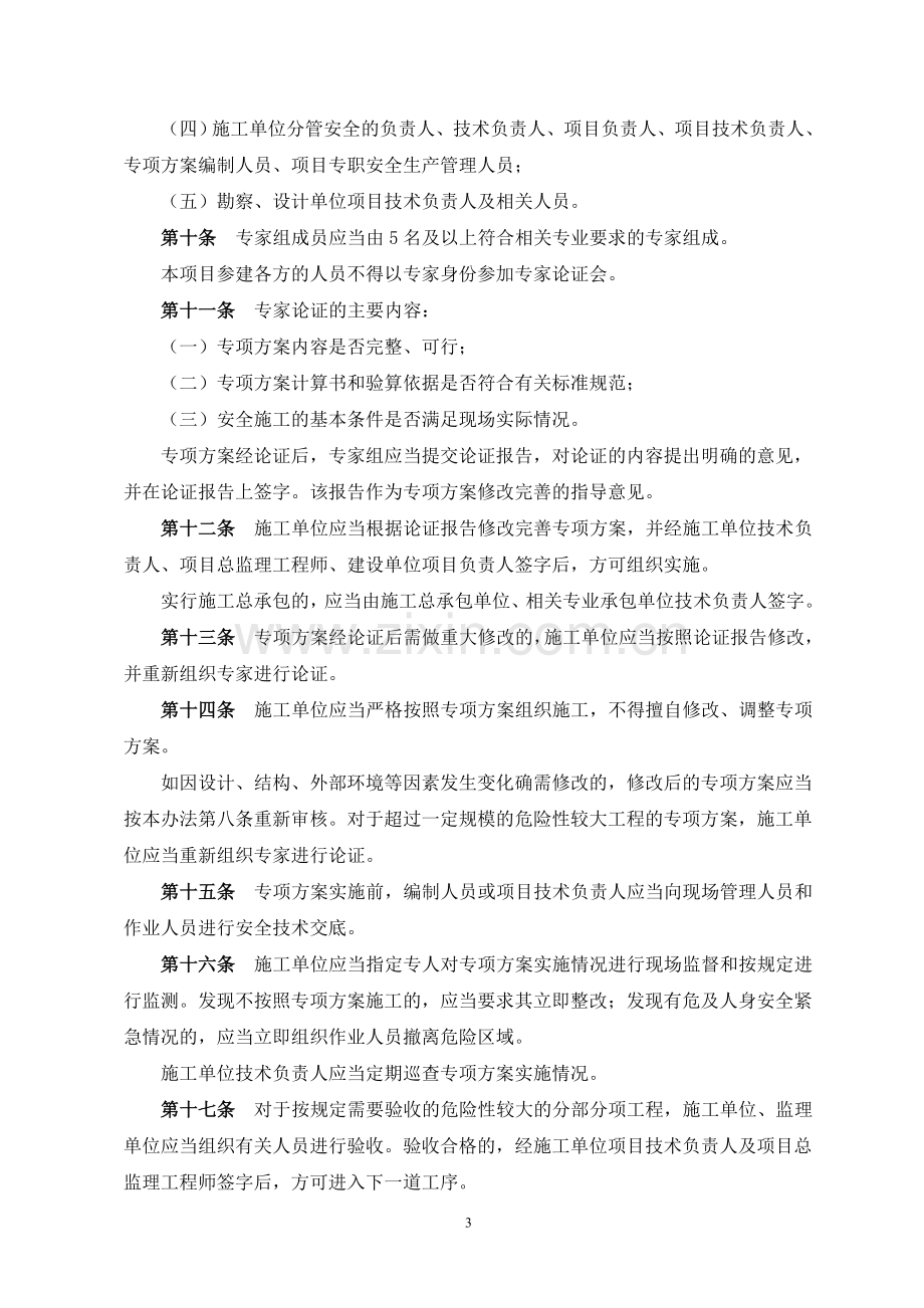 危险性较大的分部分项工程安全管理办法(建质[2009]87号).doc_第3页