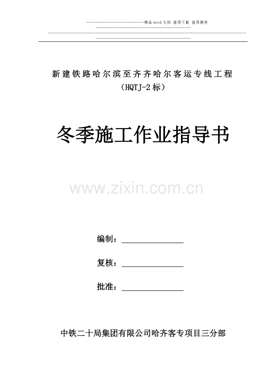 冬季施工作业指导书.docx_第1页