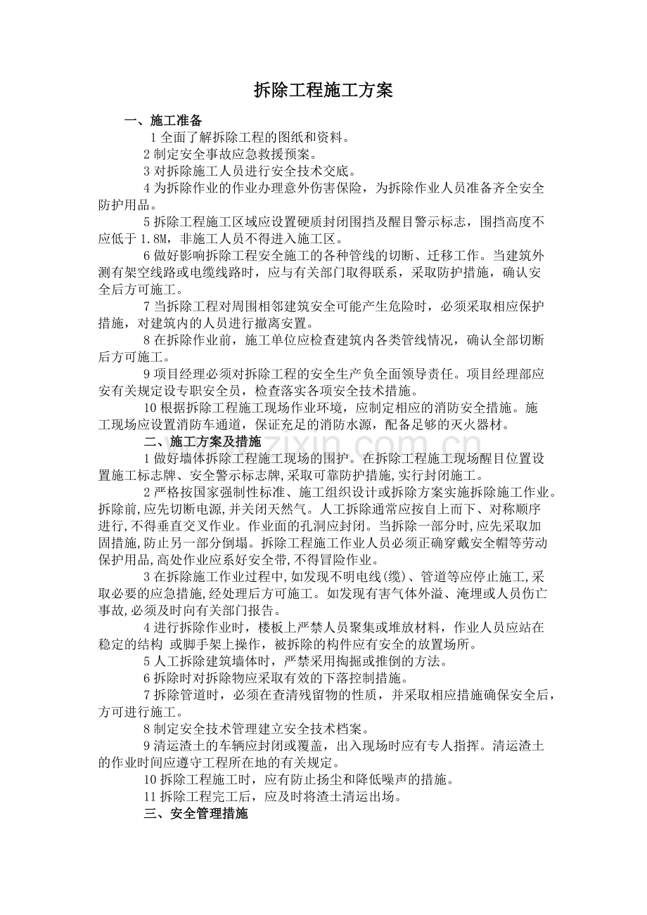 拆除工程施工方案.docx_第1页