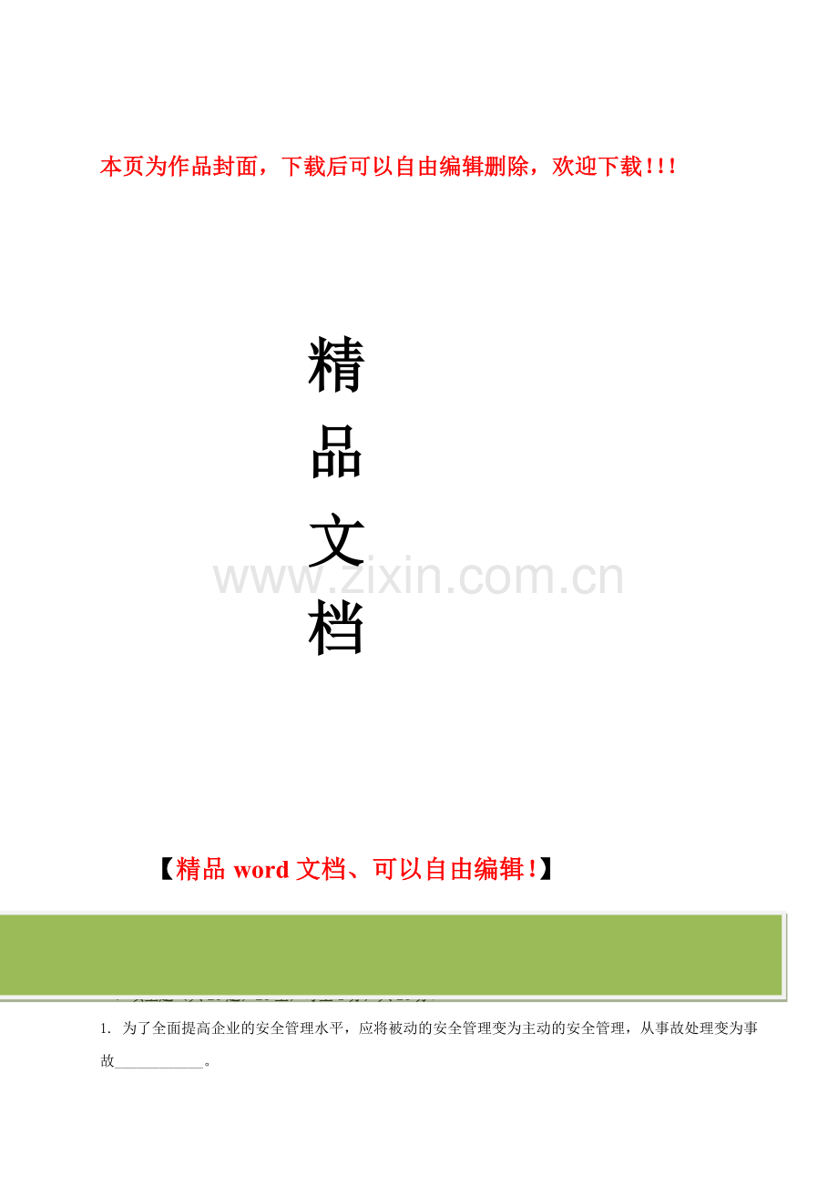 建筑施工企业安全生产考核3答案.doc_第1页