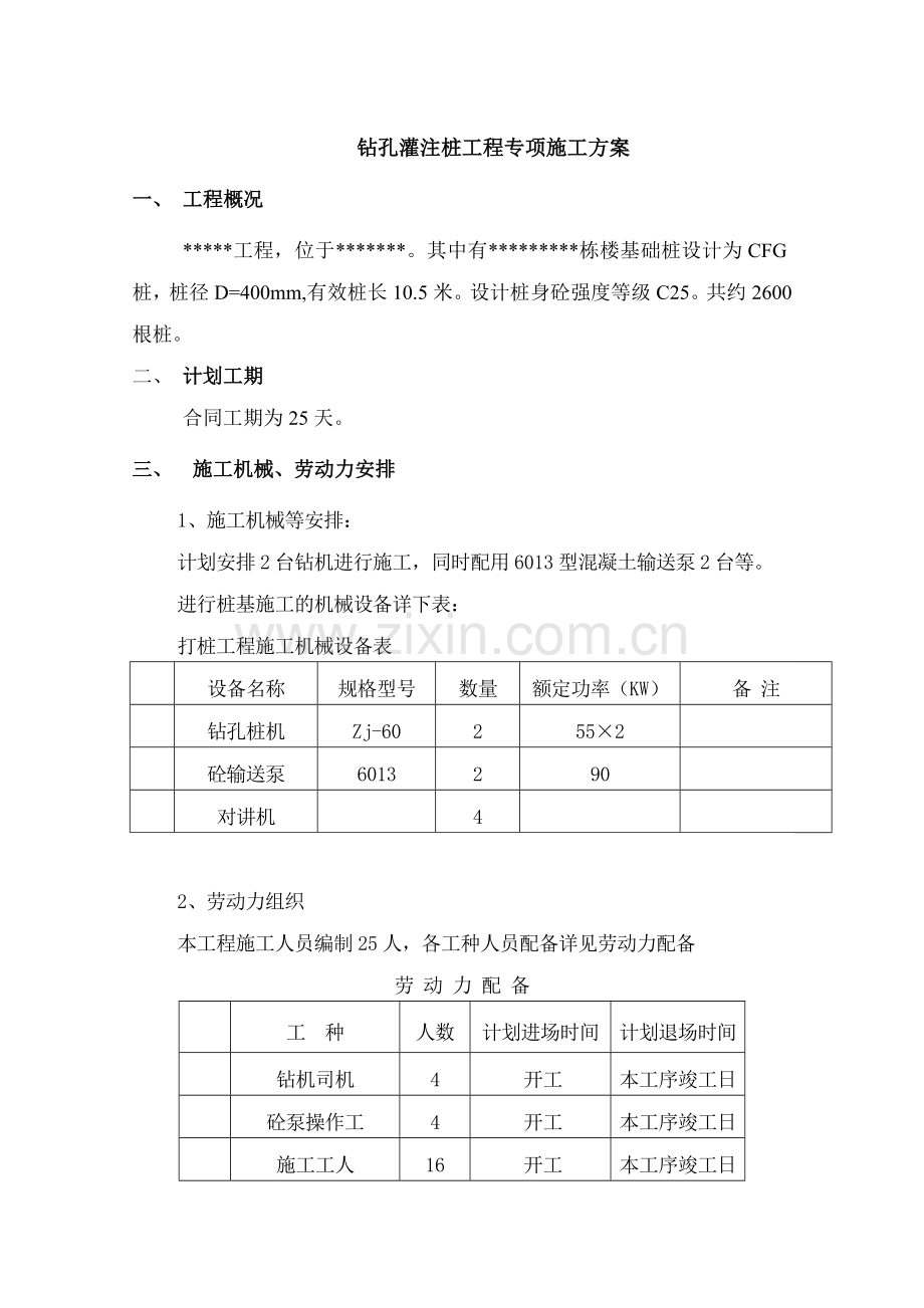 CFG桩基础施工方案.doc_第1页