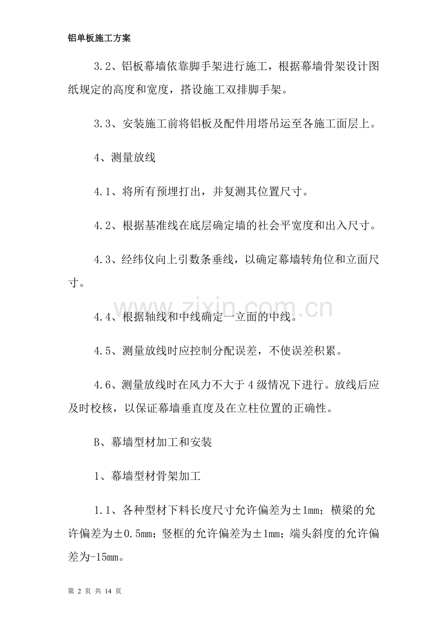 外墙铝板幕墙施工方案.doc_第2页