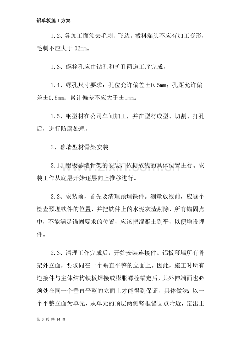 外墙铝板幕墙施工方案.doc_第3页