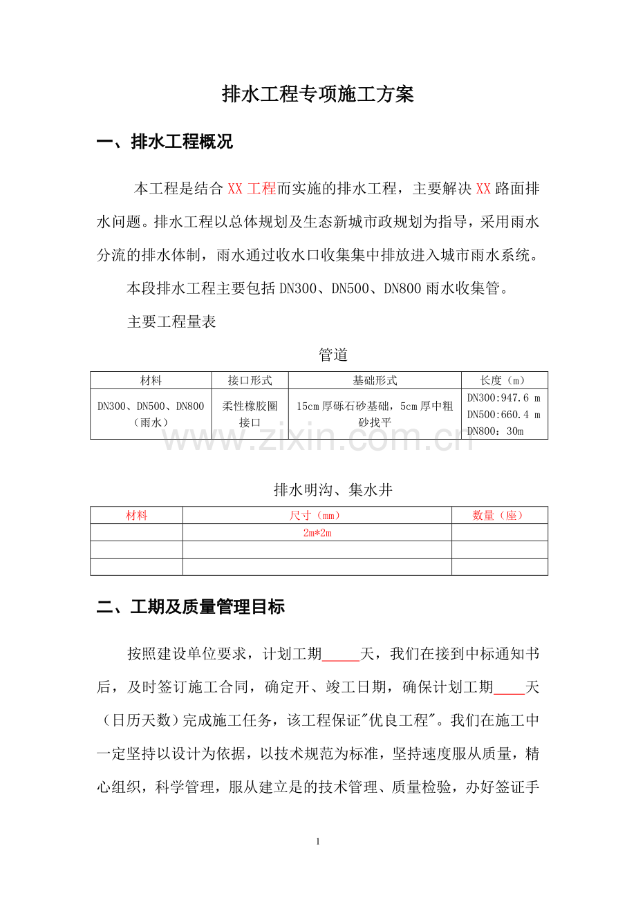 市政排水施工方案.doc_第1页