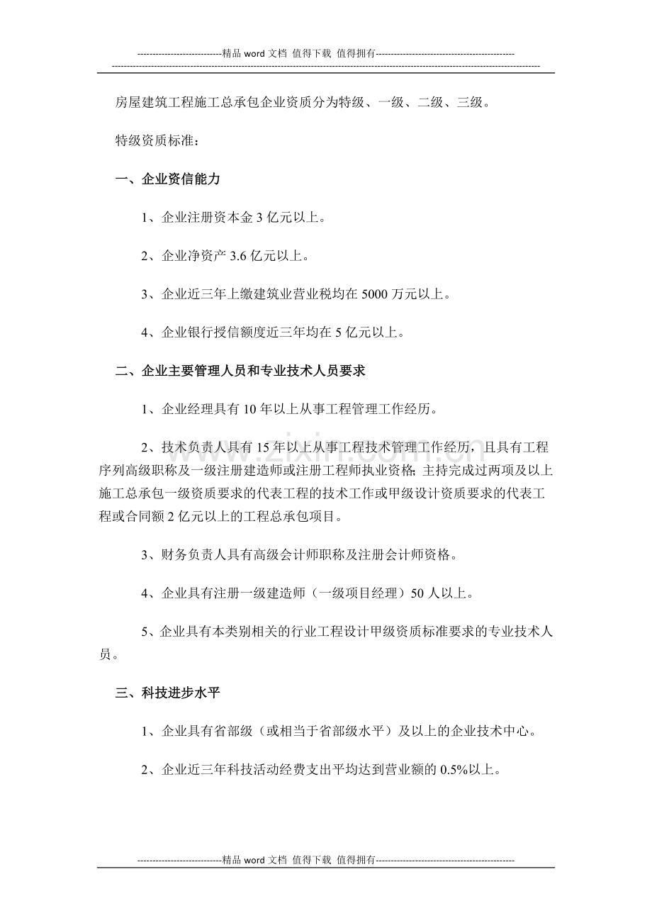 房屋建筑工程施工总承包企业资质分为特级.docx_第1页