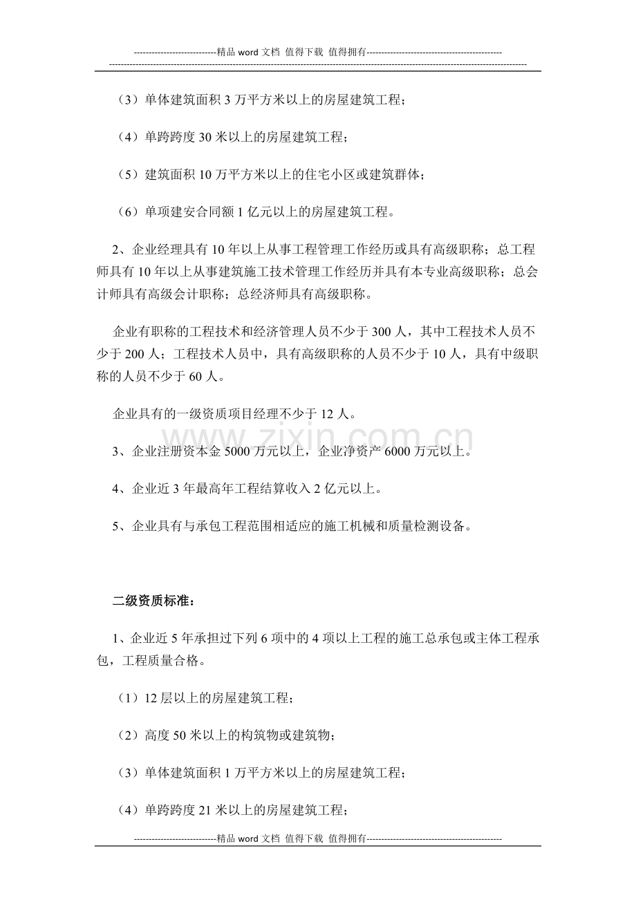 房屋建筑工程施工总承包企业资质分为特级.docx_第3页