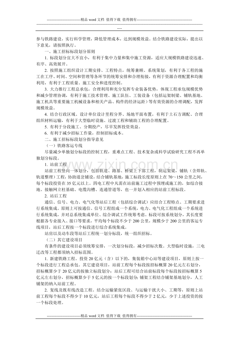 -动车论坛-关于铁路建设项目施工招标标段划分的指导意见.doc_第2页