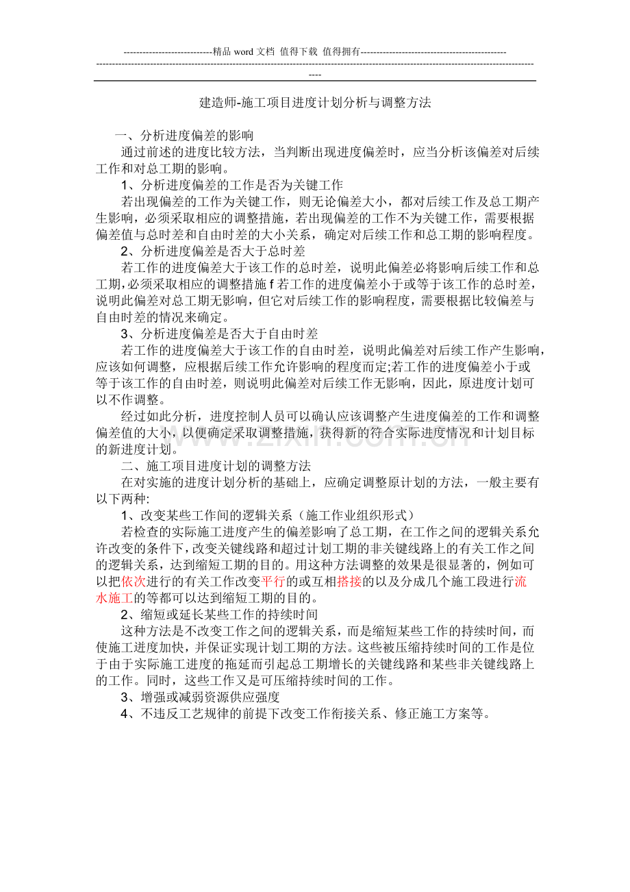 建造师-施工进度计划分析与调整.doc_第1页